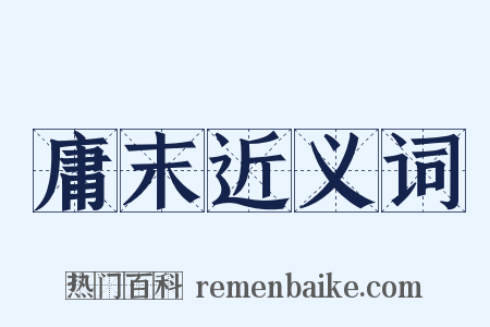 庸末近义词是什么意思的图片